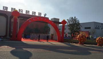 云南德春綠色食品有限公司喬遷儀式